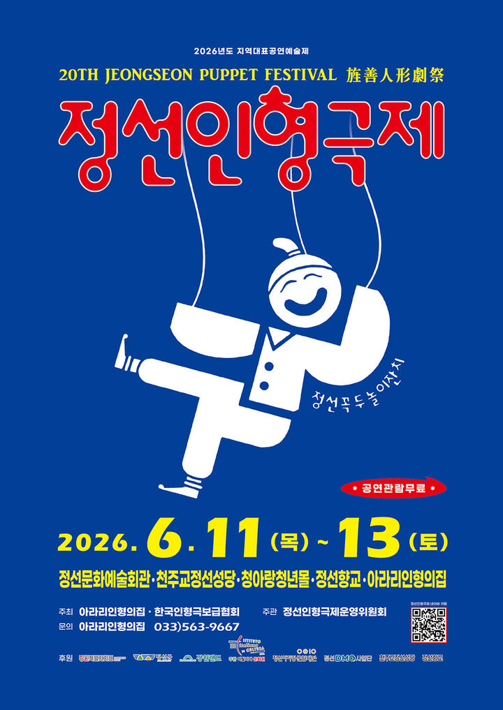 제20회 정선인형극제 안내 포스터.(사진=정선군 제공) *재판매 및 DB 금지