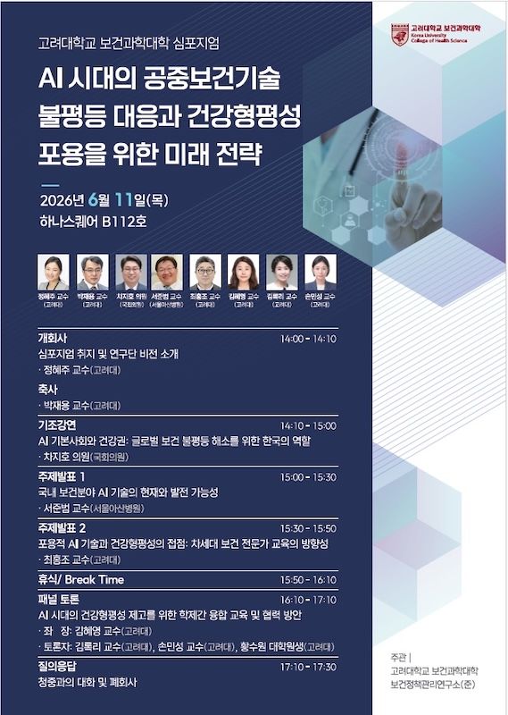 [서울=뉴시스] 고려대 'AI 시대의 공중보건기술 불평등 대응과 건강형평성 포용을 위한 미래 전략 심포지엄' 포스터. (사진=고려대 제공) 2026.06.10. photo@newsis.com *재판매 및 DB 금지
