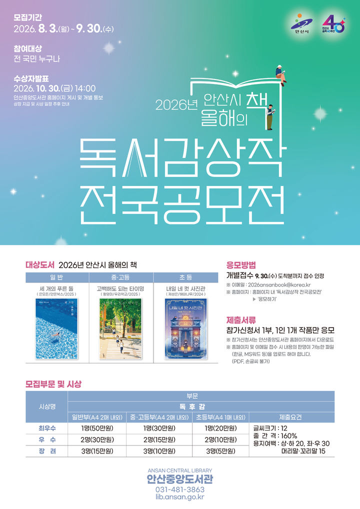 [안산=뉴시스] '안산시 올해의책 독서감상작 전국공모전' 디지털 홍보자료. (사진=안산시 제공) 2026.06.10. photo@newsis.com *재판매 및 DB 금지