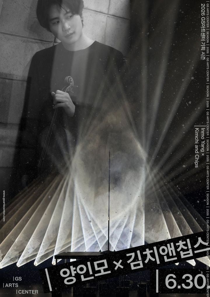 [서울=뉴시스] '양인모 x 김치앤칩스' 포스터. (사진=GS문화재단 제공) 2026.06.10. photo@newsis.com *재판매 및 DB 금지