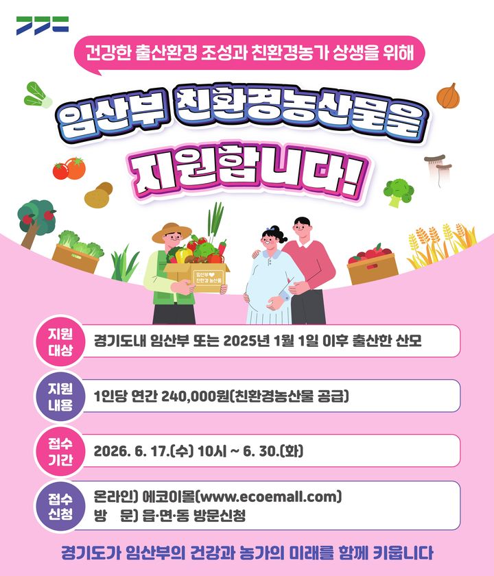[안산=뉴시스] 안산시 '임산부 친환경농산물 지원사업' 디지털 홍보자료. (사진=안산시 제공) 2026.06.10. photo@newsis.com *재판매 및 DB 금지