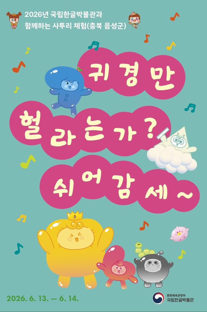 [서울=뉴시스] 국립한글박물관 충북 음성 품바축제 찾아가는 사투리 행사 홍보물 (사진=국립한글박물관 제공) 2026.06.10. photo@newsis.com *재판매 및 DB 금지