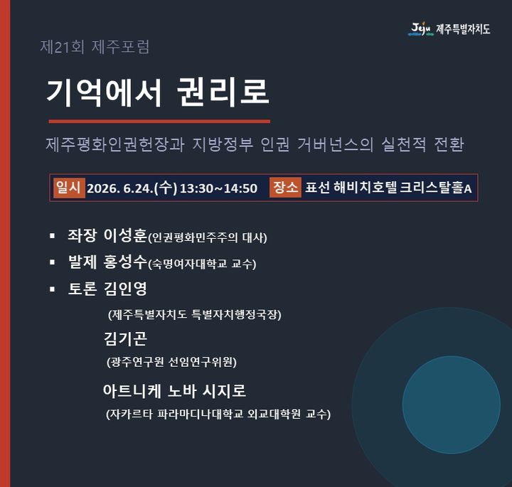 제주평화인권헌장, 실천으로…제주포럼서 세션 운영