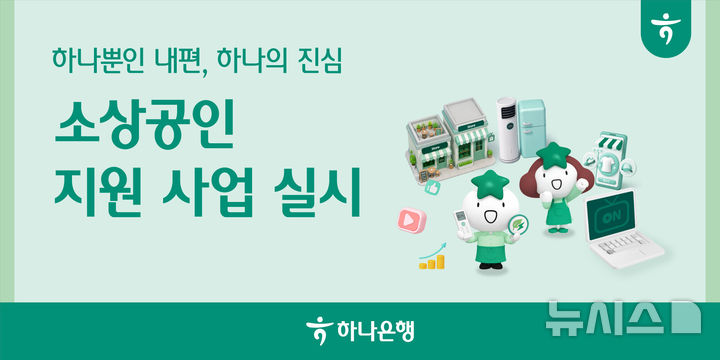 [서울=뉴시스]하나은행은 '소상공인 경쟁력 강화'를 위해 1300개 사업장을 대상으로 지원에 나선다고 10일 밝혔다. (사진=하나은행 제공). 2026.06.10. photo@newsis.com 