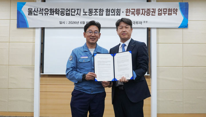 [서울=뉴시스] 강수윤 기자 = 김도현 한국투자증권 개인고객그룹장(오른쪽)과 박찬규 울산석유화학공업단지 노동조합협의회 의장(애경케미칼 노조위원장)이 업무협약식에서 기념사진을 촬영하고 있다. (사진= 한국투자증권 제공) photo@newsis.com *재판매 및 DB 금지