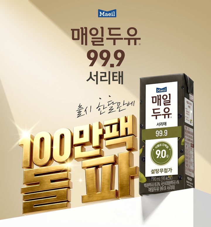 (사진=매일유업 제공) *재판매 및 DB 금지