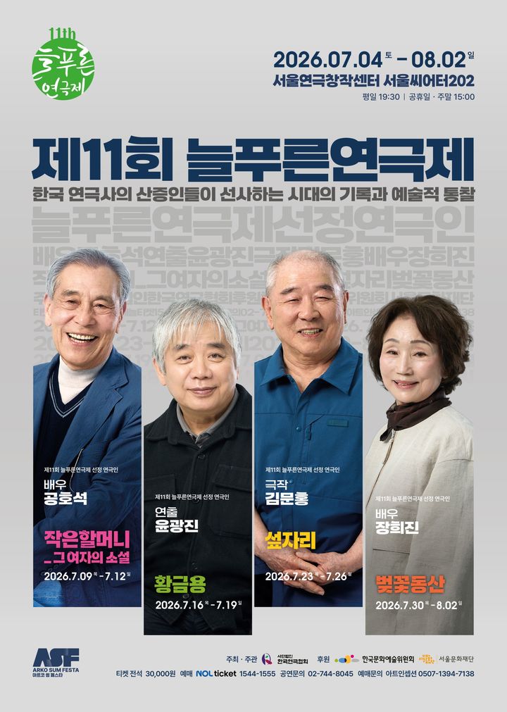 2026 늘푸른연극제 포스터. (한국연극협회 제공) *재판매 및 DB 금지