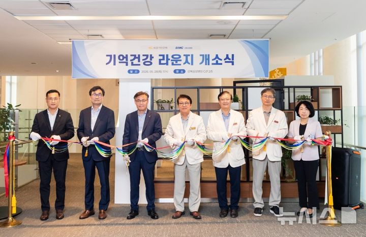 [서울=뉴시스] 강북삼성병원 기억건강 라운지 개소식. (사진= 강북삼성병원 제공)