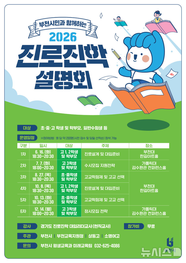 [부천소식]6~12월 '시민과 함께하는 진로진학설명회' 등