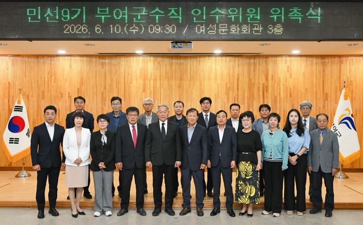 [부여=뉴시스] 조명휘 기자 = 민선 9기 부여군수직 인수위원회 출범식이 10일 여성문화회관에서 이용우 당선인 등이 참석한 가운데 열리고 있다. (사진= 부여군 제공) 2026.06.10. photo@newsis.com *재판매 및 DB 금지