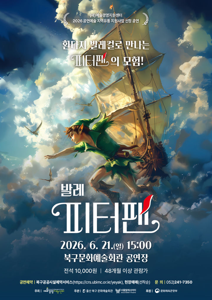 [울산소식]북구문예관, 21일 가족 발레컬 '피터팬' 마련 등
