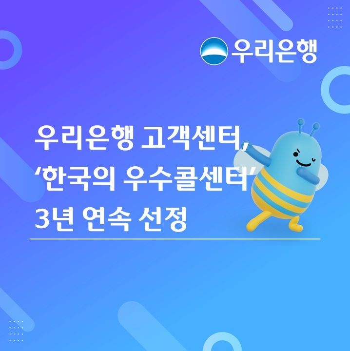 우리은행 고객센터, KSQI 우수콜센터 선정