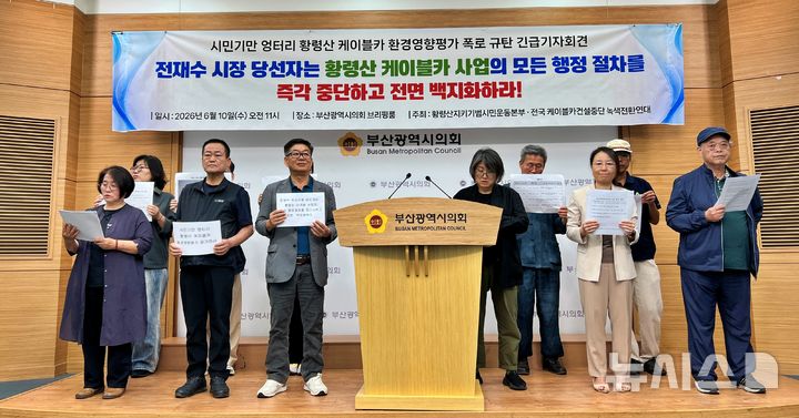 [부산=뉴시스] 원동화 기자 = 부산참여연대와 황령산지키기 범시민운동본부 등은 10일 부산시의회 브리핑룸에서 기자회견을 열고 환경영향평가서와 사업 추진 과정에 위법성과 부실이 내포돼 있다고 주장했다. 2026.06.10. dhwon@newsis.com