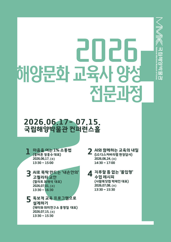 [부산=뉴시스] 2026년 해양문화 교육사 양성 전문과정 포스터. (사진=국립해양박물관 제공) 2026.06.10. photo@newsis.com *재판매 및 DB 금지