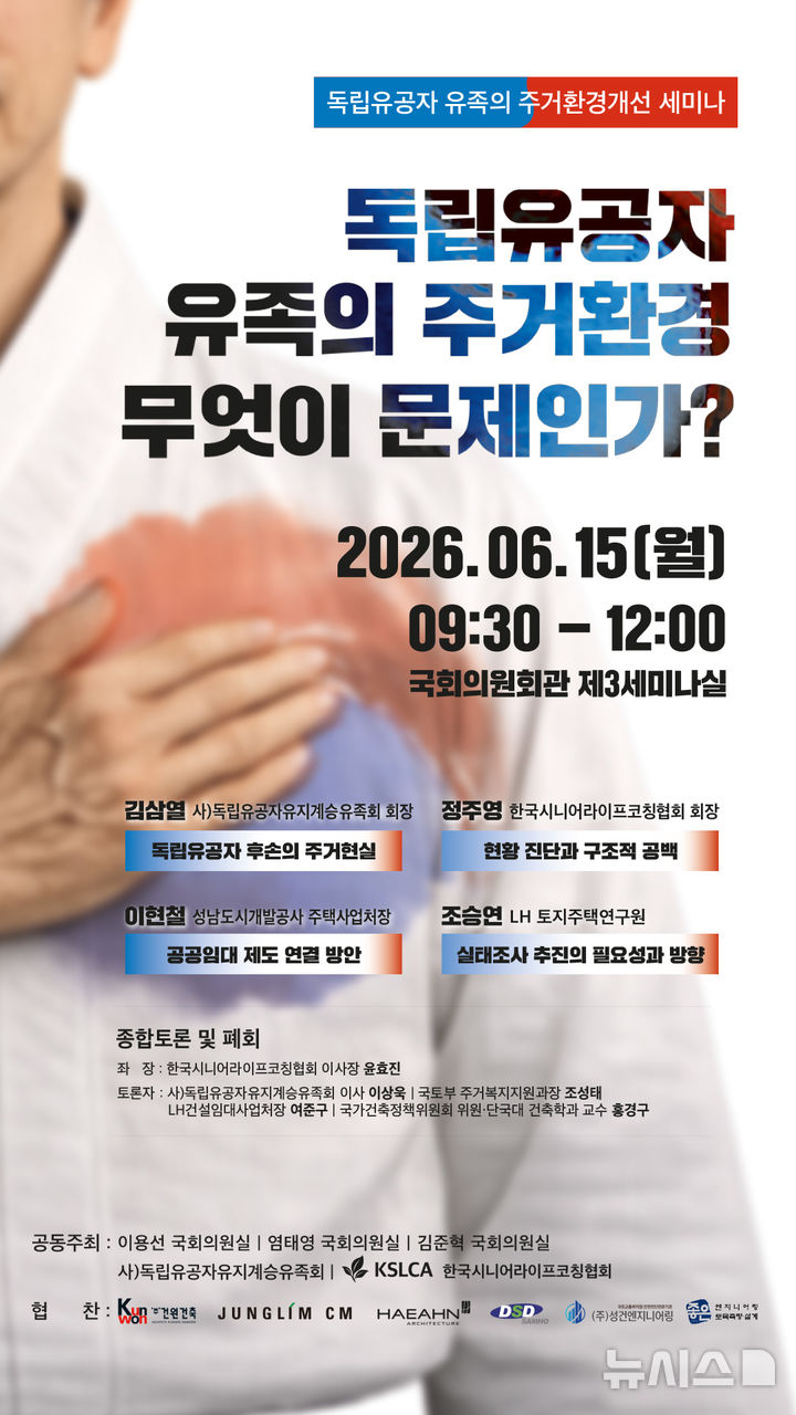 [서울=뉴시스]광복 80주년을 맞아 독립유공자 유족들의 주거복지 문제를 집중 조명하는 '독립유공자 유족 주거 현실과 공공임대 제도 연결 방안' 정책 세미나가 오는 15일 오전9시30분 국회 의원회관 제3세미나실에서 열린다. (사진 = 한국시니어라이프코칭협회 제공) 2026.06.10.photo@newsis.com