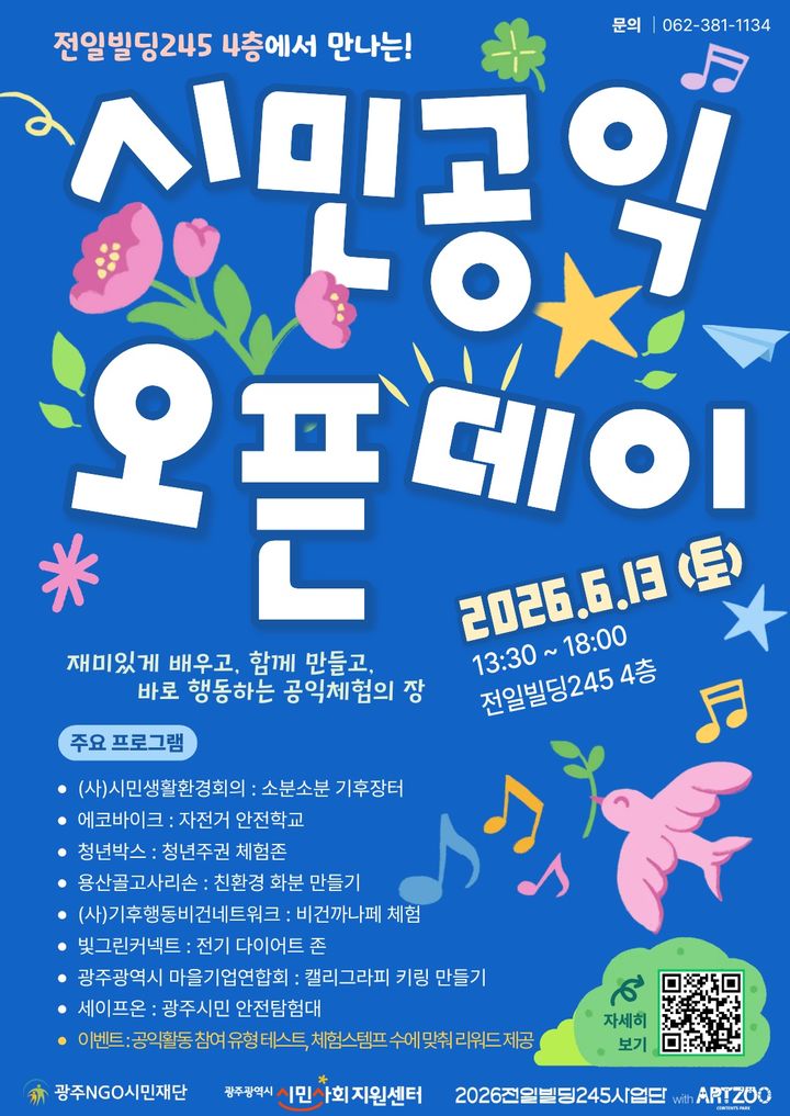 [광주=뉴시스] 광주시민사회지원센터는 오는 13일 광주 동구 전일빌딩245 4층에서 '시민공익 오픈데이 : 함께 여는 245' 행사를 연다고 10일 밝혔다. (사진 = 광주시민사회지원센터 제공) 2026.06.10. photo@newsis.com *재판매 및 DB 금지