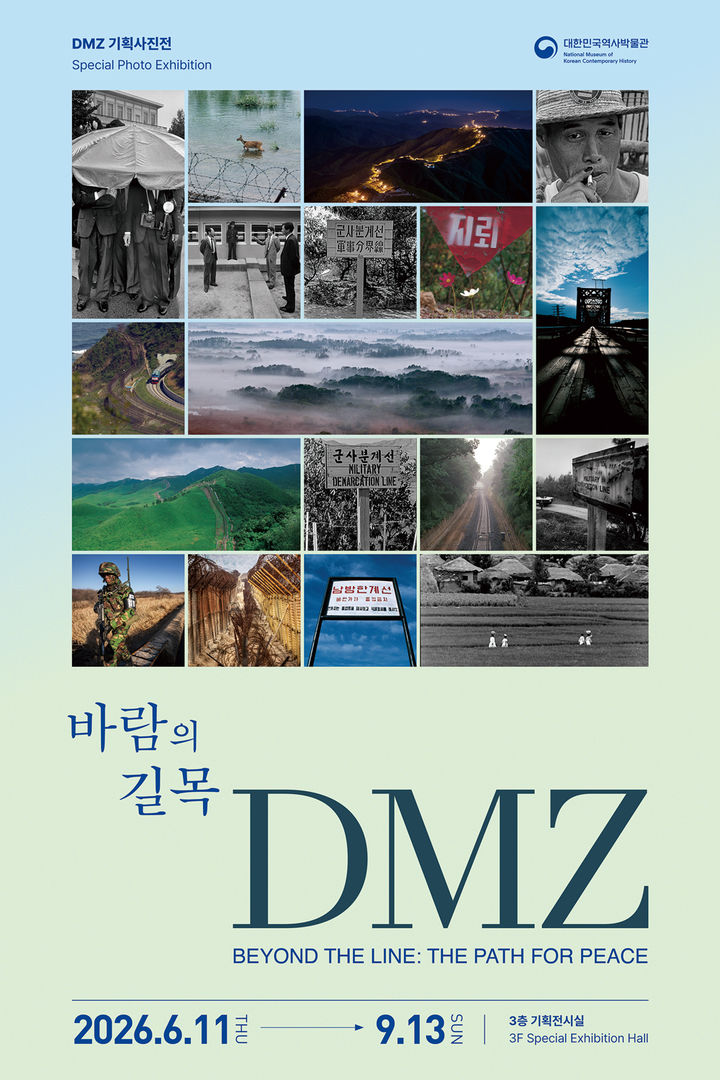 [서울=뉴시스] 기획사진전 '바람의 길목, DMZ' 포스터 (·사진=대한민국역사박물관 제공) 2026.06.10. photo@newiss.com *재판매 및 DB 금지