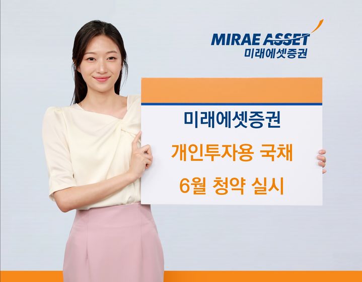 미래에셋증권 "개인투자용 국채 6월 청약"…5개월 연속 완판