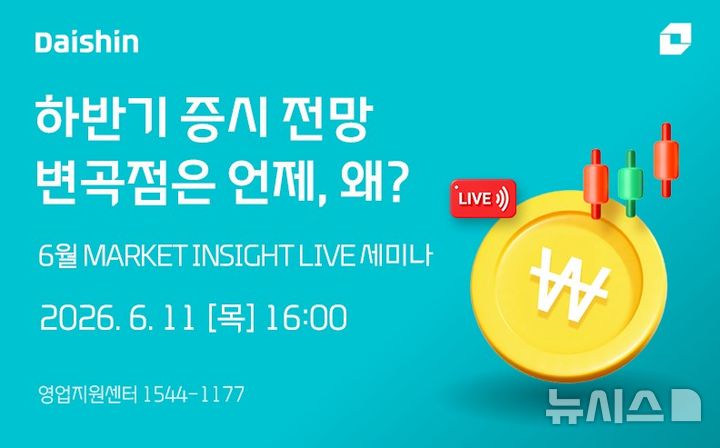 하반기 증시 전망은…대신증권, 마켓인사이트 세미나 