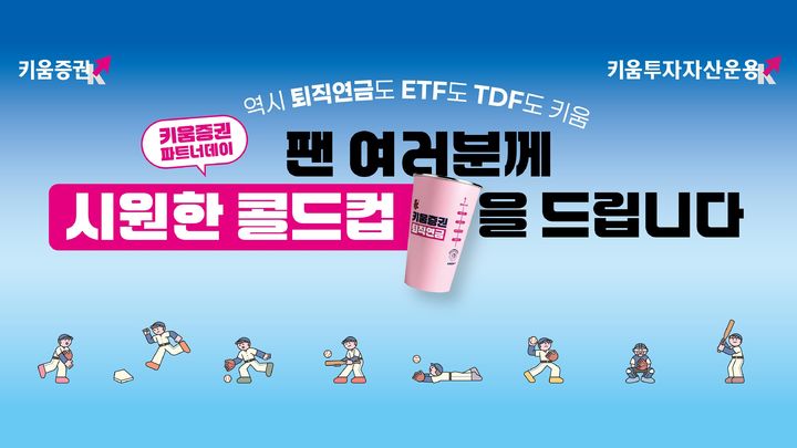 키움증권은 오는 13일 서울 고척스카이돔에서 열리는 키움히어로즈와 한화이글스의 경기에서 '키움증권 파트너데이'를 개최한다.(사진=키움증권 제공) *재판매 및 DB 금지