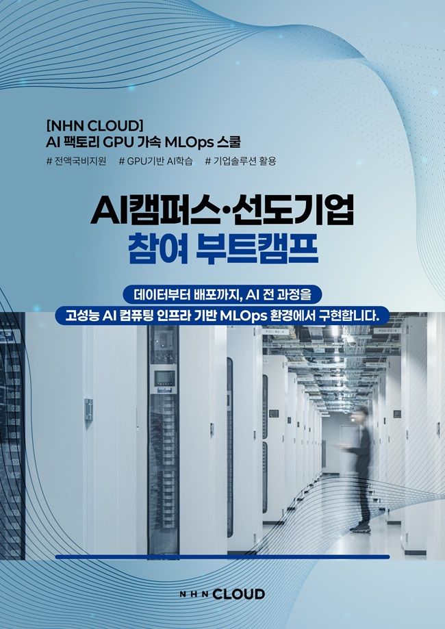 "AX 인재 양성"…NHN클라우드, 6개월 교육 과정 개설