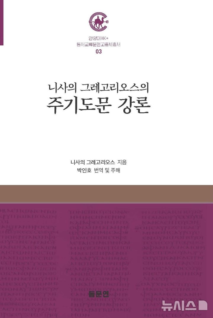 [안양=뉴시스] 출간된 '니사의 그레고리오스의 주기도문 강론' 표지.(사진=안양대 제공).2026.06.10. photo@newsis.com