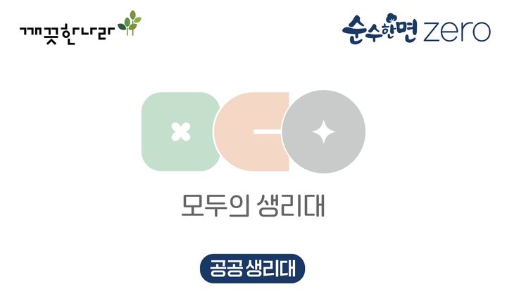 [서울=뉴시스]깨끗한나라, 공공생리대 지원 시범사업 공급사 선정.(사진=깨끗한나라 제공) 2026.06.10. photo@newsis.com *재판매 및 DB 금지