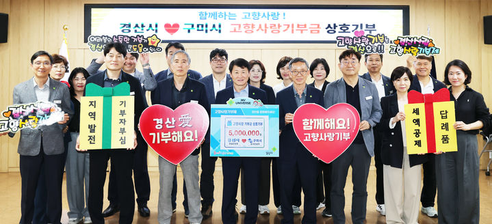 경산시-구미시, 고향사랑기부금 상호기부 (사진=경산시 제공) *재판매 및 DB 금지