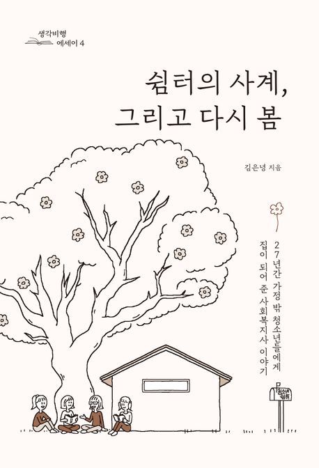 [서울=뉴시스] 김은녕 '쉼터의 사계, 그리고 다시 봄' (사진=생각비행 제공) 2026.06.10. photo@newsis.com *재판매 및 DB 금지