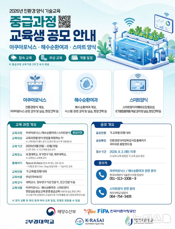 [서울=뉴시스] 2026년 친환경 양식 창업지원 기술교육 중급과정 교육생 모집 포스터.
