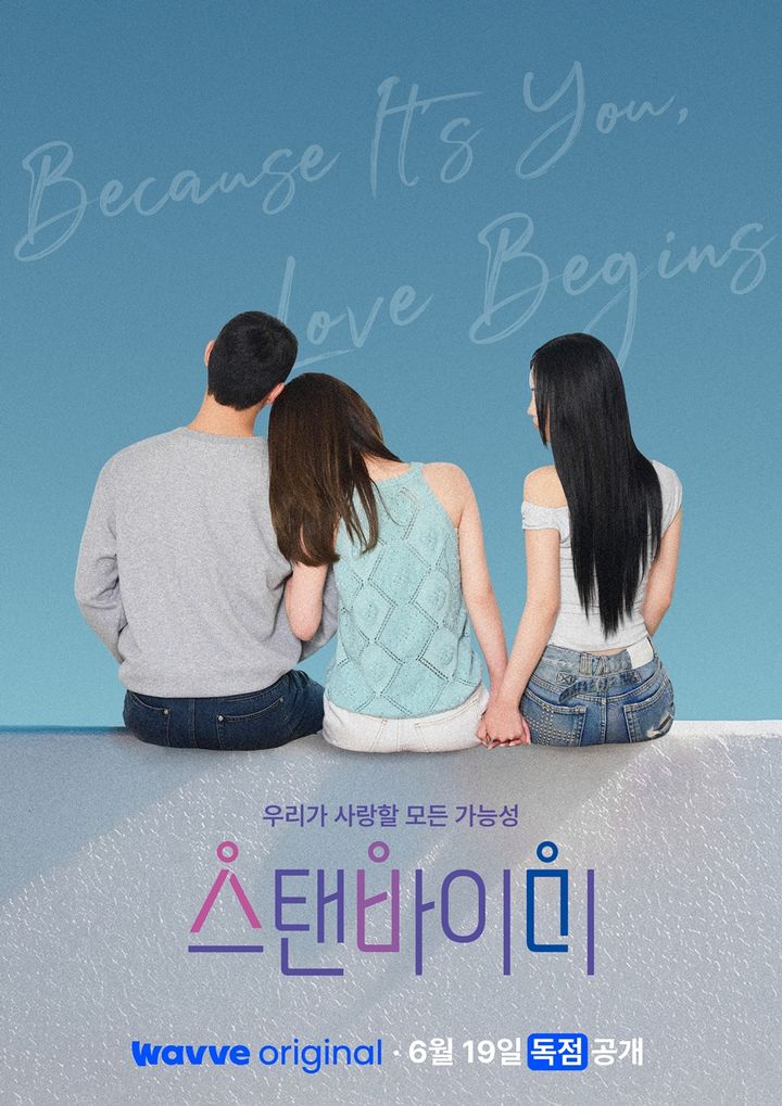양성애 연프 온다…'스탠바이미' 19일 공개