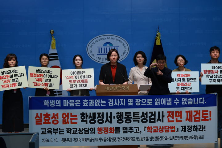 [서울=뉴시스]강경숙 조국혁신당 의원은 10일 교사노동조합연맹, 전국전문상담교사노동조합, 인천전문상담교사노동조합, 행복한교육학부모회와 함께 국회 소통관에서 기자회견을 갖고 학생 정서·행동특성검사 전면 재검토를 요구했다. (사진 = 강경숙 의원실) photo@newsis.com *재판매 및 DB 금지