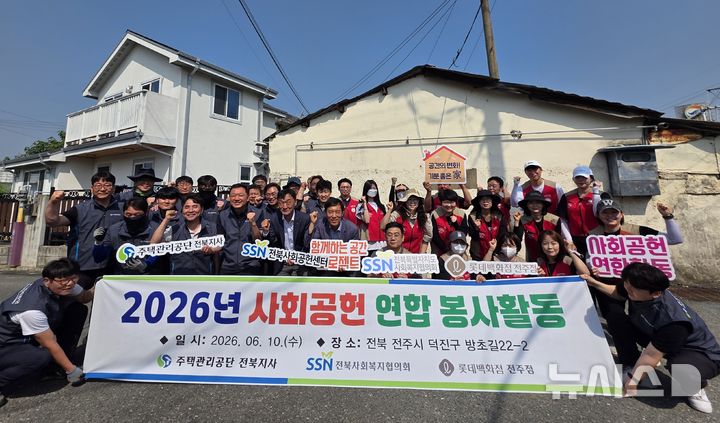 [전주=뉴시스] 롯데백화점 전주점은 지역사회 취약계층의 주거환경 개선을 위한 사회공헌활동을 진행했다고 10일 밝혔다. (사진=롯데백화점 전주점 제공) 2026.06.10. photo@newsis.com