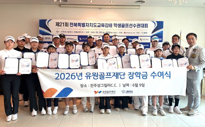[서울=뉴시스]유원골프재단, 전북 골프 유망주에 장학금 전달.(사진=골프존 제공) 2026.06.10. photo@newsis.com *재판매 및 DB 금지