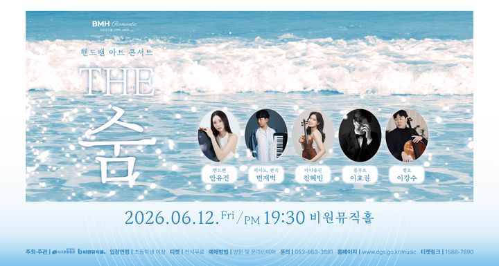 [대구=뉴시스] 대구 비원뮤직홀 핸드팬 아트 콘서트 'THE 숨' 안내 포스터. (사진=대구 비원뮤직홀 제공) 2026.06.10. photo@newsis.com *재판매 및 DB 금지