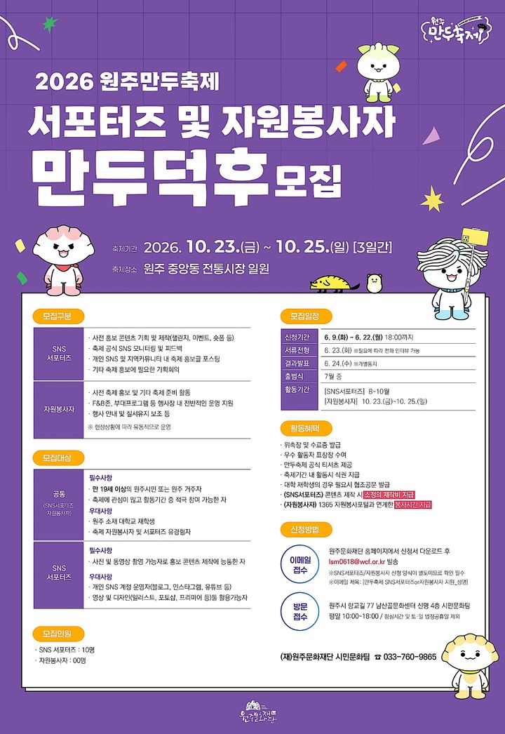 [원주=뉴시스] 2026 원주만두축제 서포터즈와 자원봉사자 '만두덕후' 모집 안내문. (사진=원주시 제공) 2026.06.10. photo@newsis.com *재판매 및 DB 금지