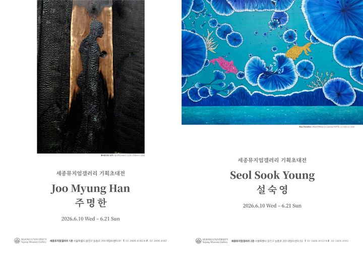 [서울=뉴시스] 세종뮤지엄갤러리 1관 주명한 개인전(왼쪽), 2관 설숙영 개인전 포스터. (사진=세종대 제공) 2026.06.10. photo@newsis.com *재판매 및 DB 금지