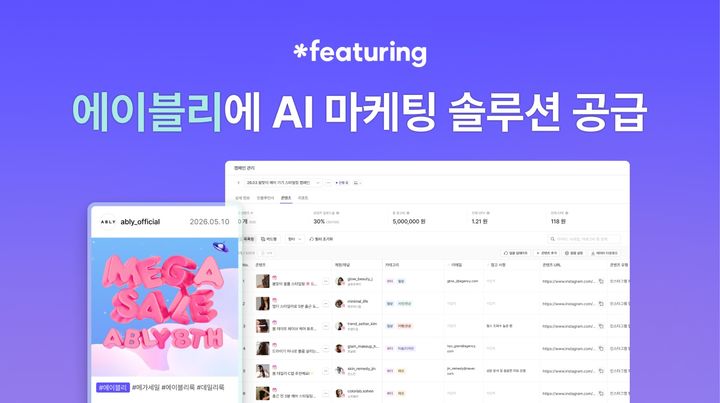[서울=뉴시스] 에이블리가 AI 올인원 인플루언서 마케팅 솔루션 '피처링'을 도입했다. (사진=피처링 제공) 2026.06.10. photo@newsis.com *재판매 및 DB 금지