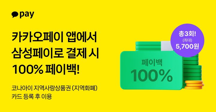[서울=뉴시스] 카카오페이, ‘삼성페이-지역사랑상품권’ 첫 결제 페이백 이미지. (사진=흥국생명 제공) 2026.06.10. photo@newsis.com *재판매 및 DB 금지
