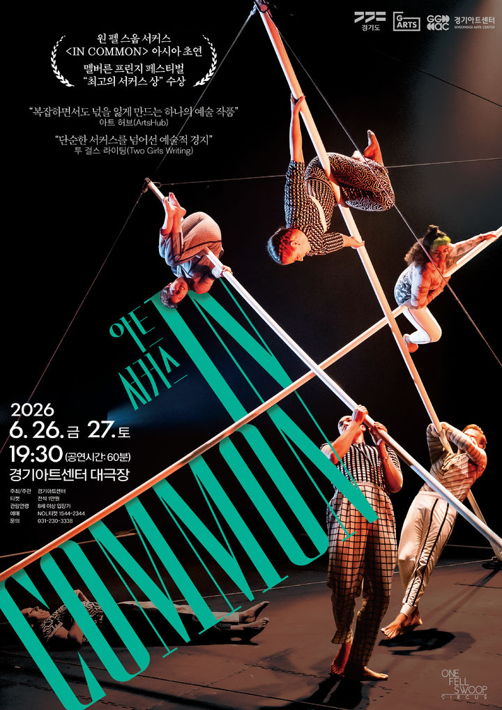 [수원=뉴시스] '인커먼' 포스터. (사진=경기아트센터 제공) 2026.06.10. photo@newsis.com&nbsp; *재판매 및 DB 금지