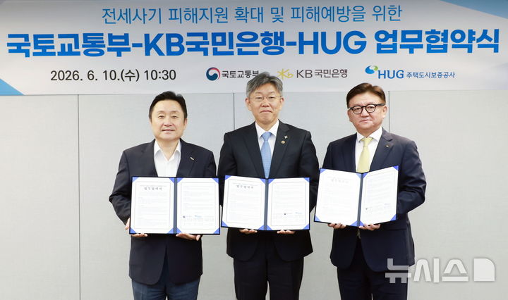 [서울=뉴시스]KB국민은행은 10일 국토교통부와 주택도시보증공사(HUG)와 전세사기 피해자 지원 확대를 위한 업무협약을 체결했다고 밝혔다. (사진=KB국민은행 제공). 2026.06.10. photo@newsis.com 