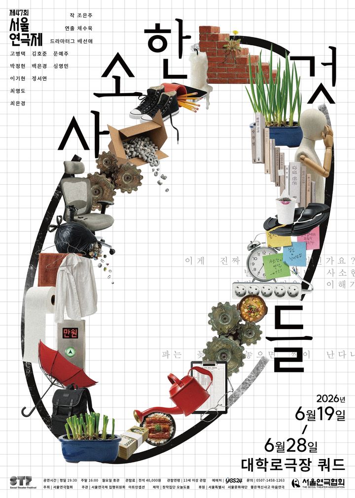 연극 '사소한 것들' 포스터. (창작집단 오늘도 봄 제공) *재판매 및 DB 금지