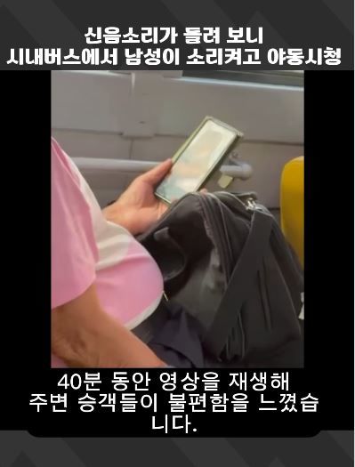 [서울=뉴시스] 시내버스 안에서 소리를 켠 채 음란물을 시청하는 고령 남성의 모습이 담긴 영상이 SNS에서 확산하고 있다. (사진=보배드림 캡처) *재판매 및 DB 금지
