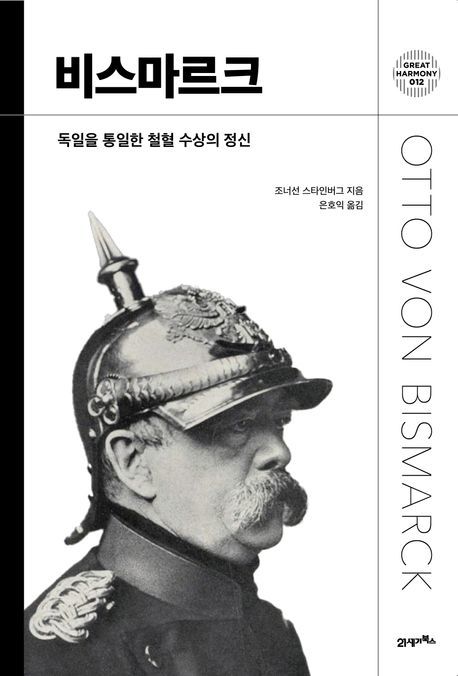 [서울=뉴시스] '비스마르크' (사진=21세기북스 제공) 2026.06.11. photo@newsis.com *재판매 및 DB 금지