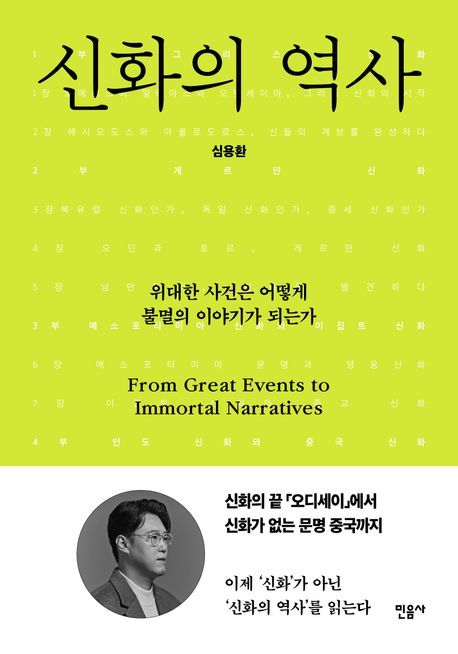 [서울=뉴시스] '신화의 역사' (사진=민음사 제공) 2026.06.11. photo@newsis.com *재판매 및 DB 금지