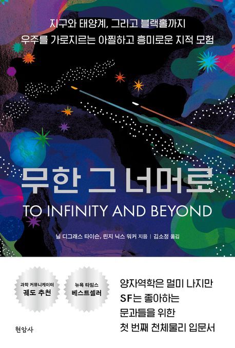 [서울=뉴시스] '무한 그 너머로' (사진=현암사 제공) 2026.06.11. photo@newsis.com *재판매 및 DB 금지