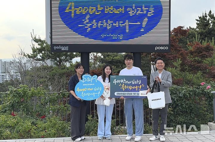 [포항=뉴시스] = 경북 포항의 대표 관광 명소인 스페이스워크가 9일 누적 입장객 400만명을 돌파했다. 사진은 400만 번째 입장객에게 꽃다발과 기념품을 전달하며 시 공원과 서경선 주무관(왼쪽부터), 400만 번째 입장객인 박요람씨 부부, 박강혁 시 공원과장이 기념 촬영하는 모습. (사진=포항시 제공) 2026.06.10. photo@newsis.com 