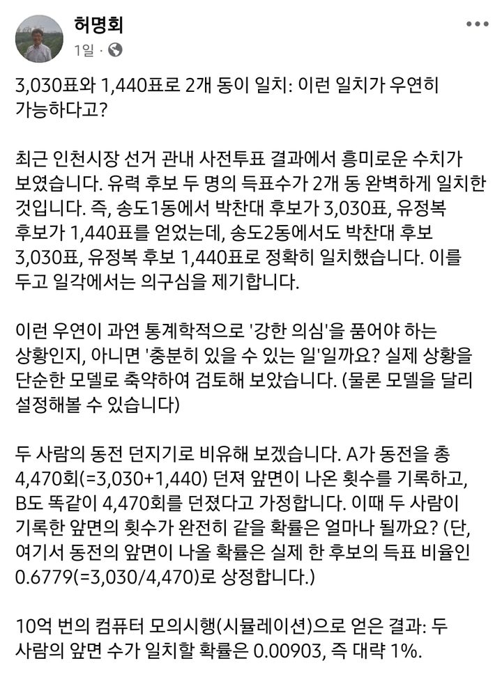[서울=뉴시스] 허명회 고려대 명예교수가 사전투표 '쌍둥이 득표' 논란에 대해 통계적으로 충분히 발생할 수 있는 자연스러운 현상이라고 설명했다.