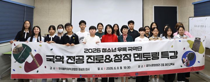 [서울=뉴시스] 한국음악저작권협회 이민숙 부회장과 정성자 이사가 멘토링 특강을 마친 뒤 청소년우륵국악단 단원들과 기념촬영을 하고 있다. (사진 = 음저협 제공) 2026.06.10. photo@newsis.com *재판매 및 DB 금지