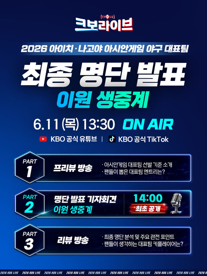 [서울=뉴시스] 한국야구위원회(KBO)가 2026 아이치·나고야 아시안게임 야구 국가대표팀 최종 명단 발표 기자회견을 생중계한다. (사진=KBO 제공) 2026.06.10. *재판매 및 DB 금지